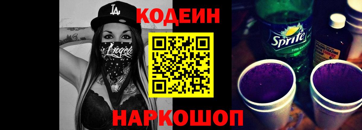 Кодеин Purple Drank  Вход с VPN  Лянтор 